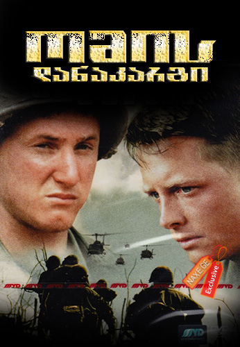 ომის დანაკარგი / Casualties of War