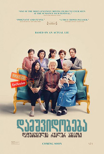 დამშვიდობება / The Farewell