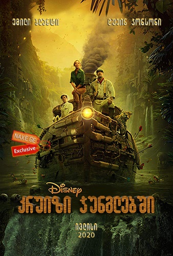 კრუიზი ჯუნგლებში / kruizi junglebshi