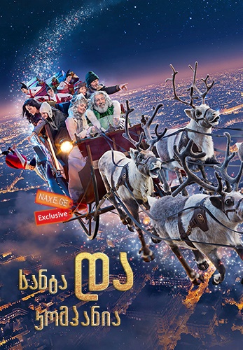 სანტა და კომპანია / Christmas & Co (Santa & Cie)