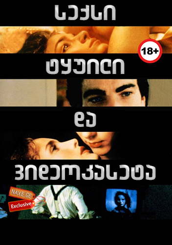 სექსი, ტყუილი და ვიდეოკასეტა / Sex, Lies, and Videotape / seqsi, tyuili da videokaseta