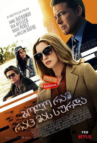 ბოლო რამ, რაც მას სურდა / The Last Thing He Wanted