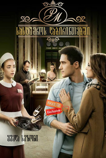 სასტუმროს ლაბირინთებში / Райское место