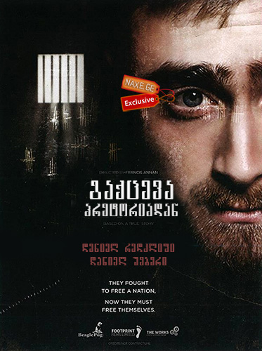 გაქცევა პრეტორიადან / Escape from Pretoria