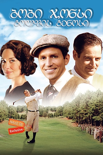 ბობი ჯონსი: გოლფის გენიოსი / Bobby Jones: Stroke of Genius