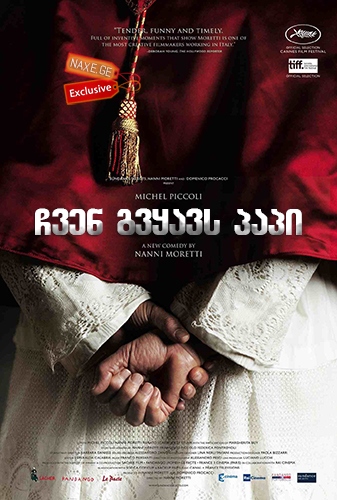 ჩვენ გვყავს პაპი / We Have a Pope / Habemus Papam / chven gvyavs papi
