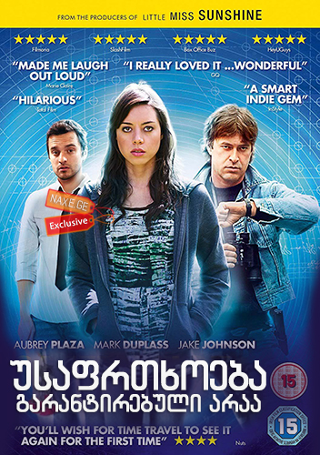 უსაფრთხოება გარანტირებული არაა / Safety Not Guaranteed