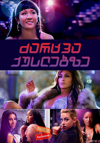 ძარცვა ქუსლებზე / Hustlers