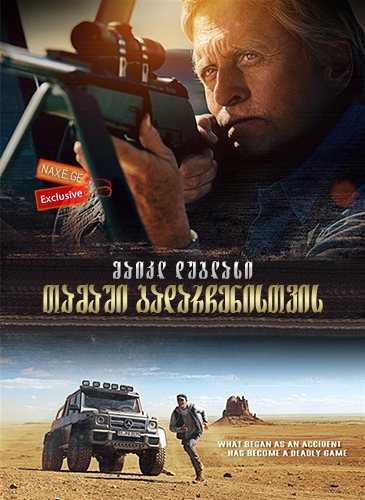 თამაში გადარჩენისთვის / Beyond the Reach / tamashi gadarchenistvis
