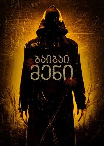 ბაიბაი მენი / The Bye Bye Man