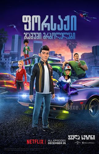 ფორსაჟი: ჯაშუში მრბოლელები / Fast & Furious Spy Racers