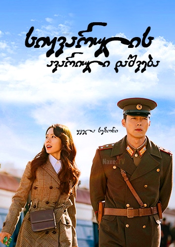 სიყვარულის ავარიული დაშვება / Crash Landing on You (Sarangui bulsichak)