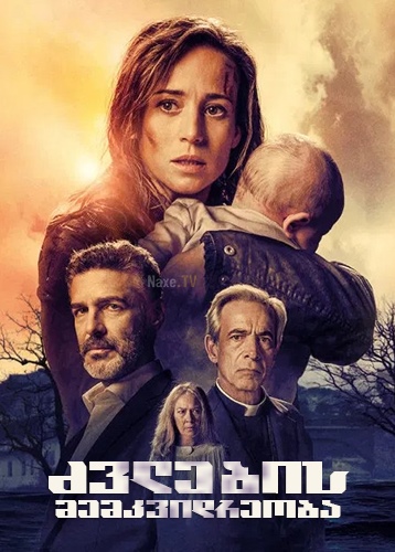 ძვლების მემკვიდრეობა / The Legacy of the Bones (Legado en los huesos)