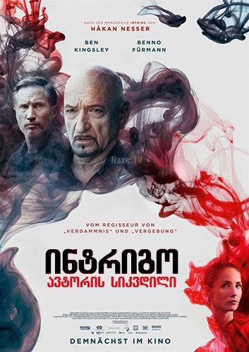 ინტრიგო: ავტორის სიკვდილი / Intrigo: Death of an Author