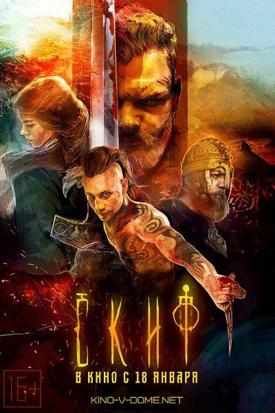 სკვითი / The last warrior (Skif)