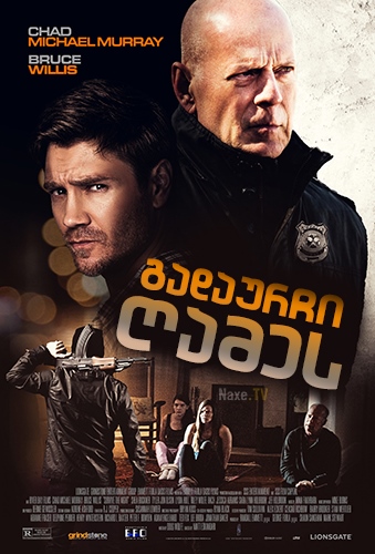 გადაურჩი ღამეს / Survive the Night (The Long Night)