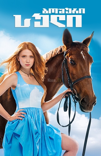 ბოშური სული / Дворняжка Ляля