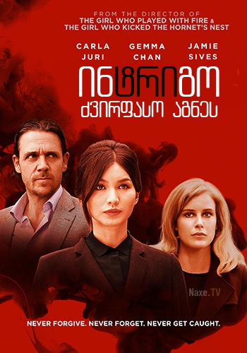 ინტრიგო: ძვირფასო აგნეს / Intrigo: Dear Agnes / intrigo: zvirfaso agnes