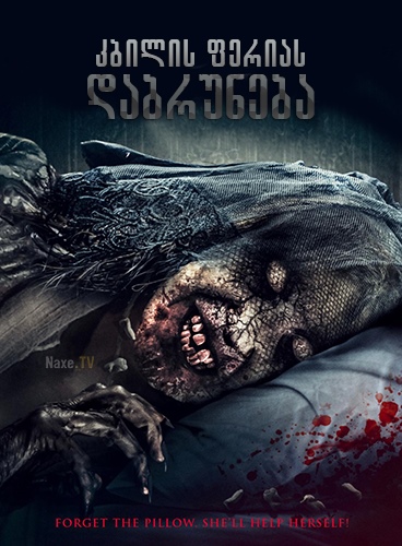 კბილის ფერიას დაბრუნება / Toothfairy 2 / Return of the Tooth Fairy / kbilis ferias dabruneba