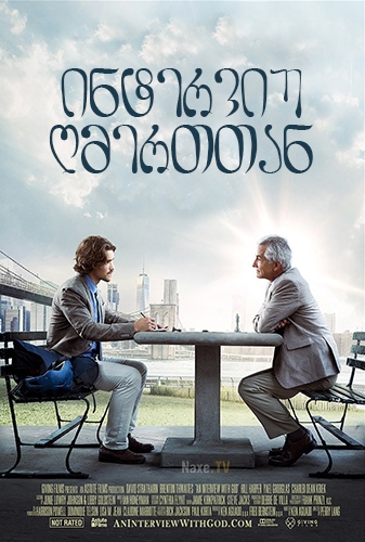 ინტერვიუ ღმერთთან / An Interview with God / interviu gmerttan