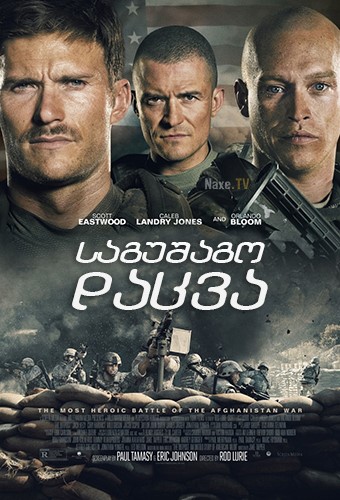 საგუშაგო დაცვა / The Outpost