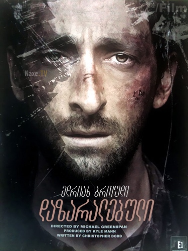 დაზარალებული / Wrecked
