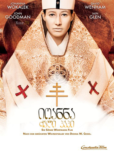 იოანნა: ქალი პაპი / Pope Joan / Die Päpstin / ioanna: qali papi