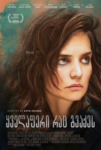 ყველაფერი რაც გვაქვს / All We Had / yvelaferi rac gvaqvs