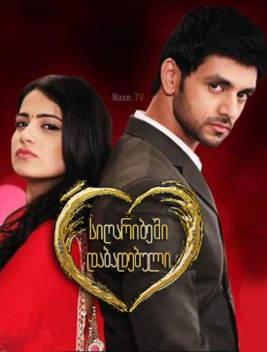 სიღარიბეში დაბადებული / Meri Aashiqui Tum Se Hi