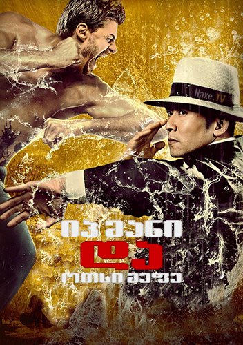 იპ მანი და ოთხი მეფე / Ip Man and Four Kings (Ye wen zhi jiu long cheng zhai)