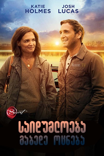 საიდუმლოება: გაბედე ოცნება / The Secret: Dare to Dream