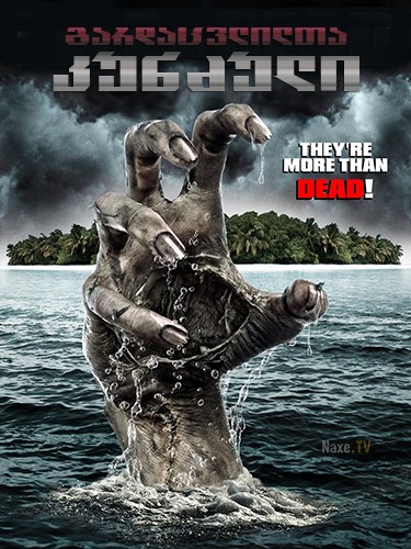 გარდაცვლილთა კუნძული / Isle of the Dead