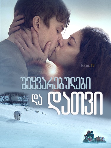 შეყვარებულები და დათვი / Two Lovers and a Bear / sheyvarebulebi da datvi
