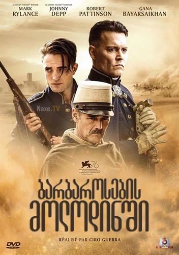 ბარბაროსების მოლოდინში / Waiting for the Barbarians