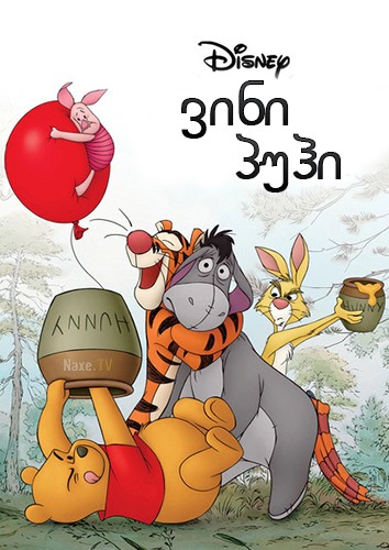 ვინი პუჰი / Winnie the Pooh