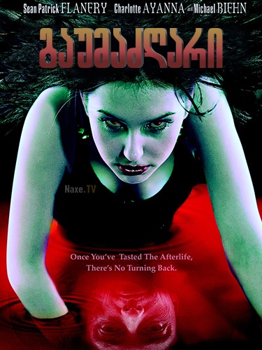 გაუმაძღარი / The Insatiable / gaumazgari
