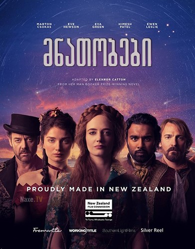 მნათობები / The Luminaries