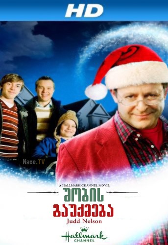 შობის გაუქმება / Cancel Christmas / shobis gauqmeba