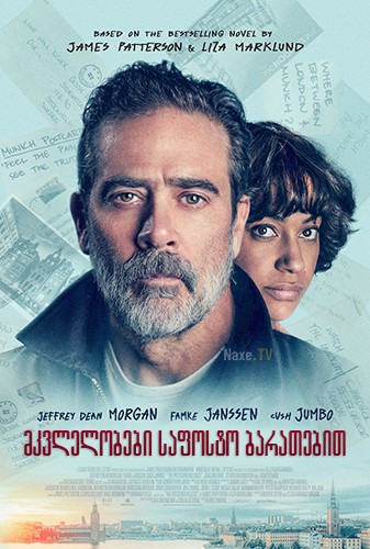 მკვლელობები საფოსტო ბარათებით / The Postcard Killings