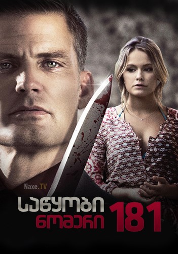 საწყობი ნომერი 181 / Storage Locker 181 / The Last Bid / sawyobi nomeri 181