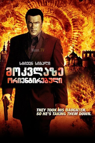 მოკვლაზე ორიენტირებული / Driven to Kill / mokvlaze orientirebuli