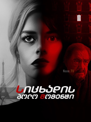 სიცხადის ბოლო მომენტი / Last Moment of Clarity