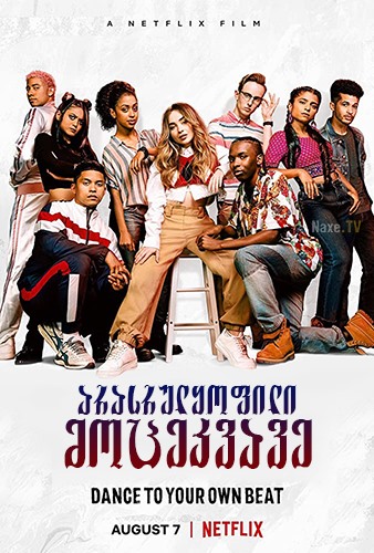 არასრულყოფილი მოცეკვავე / Work It / arasrulyofili mocekvave