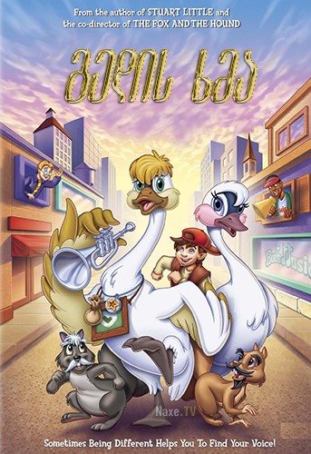 გედის ხმა / The Trumpet of the Swan / gedis xma