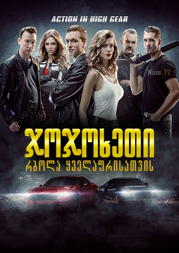 ჯოჯოხეთი: რბოლა ყველაფრისათვის / Diablo: The ultimate race / jojoxeti: rbola yvelafrisatvis