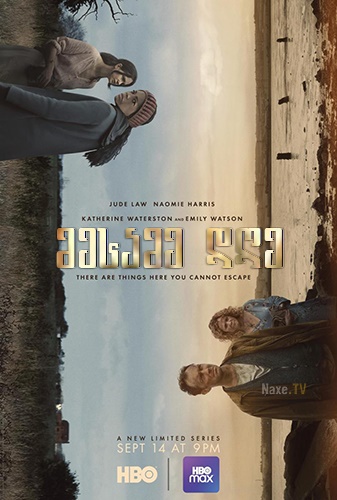 მესამე დღე / The Third Day