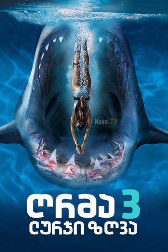 ღრმა ლურჯი ზღვა 3 / Deep Blue Sea 3