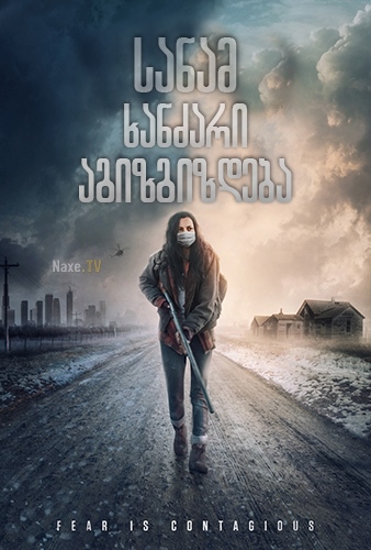 სანამ ხანძარი აგიზგიზდება / Before the Fire / The Great Silence / sanam xanzari agizgizdeba