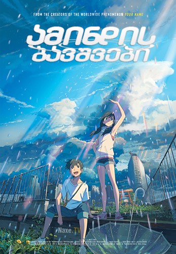 ამინდის ბავშვები / Weathering with You / Tenki no ko / amindis bavshvebi
