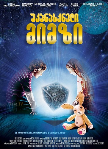 უკანასკნელი მიმზი / The Last Mimzy / ukanaskneli mimzi